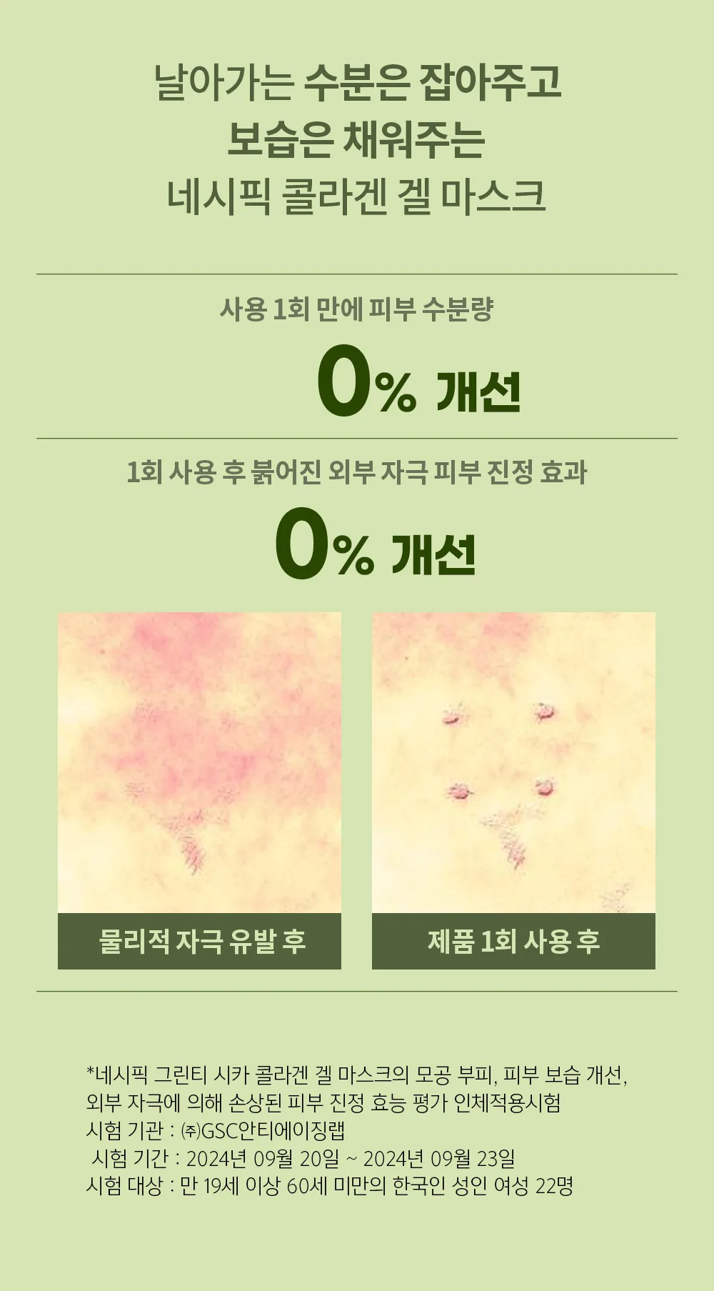 네시픽 그린티 시카 콜라겐 겔 마스크 상세 7