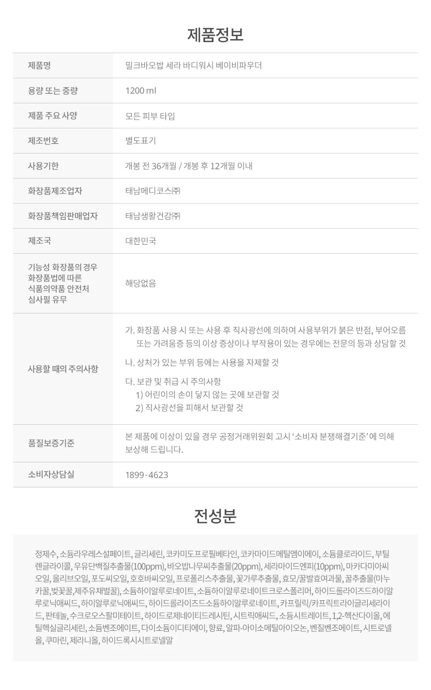 밀크바오밥 세라 바디로션 - 베이비파우더 상세 이미지