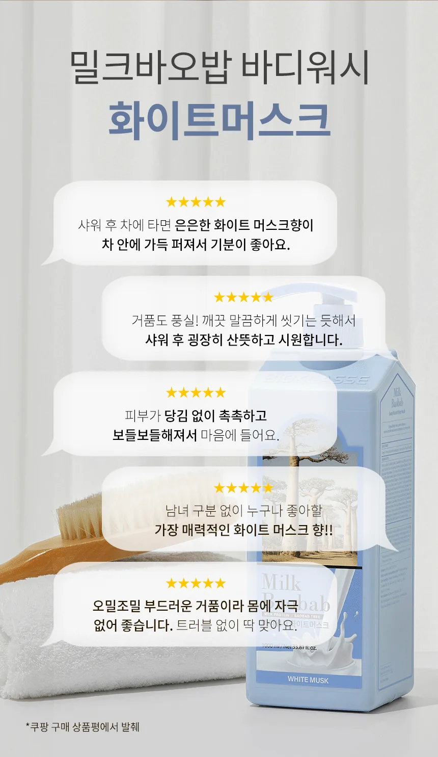 밀크바오밥 바디워시 - 화이트머스크 상세 이미지