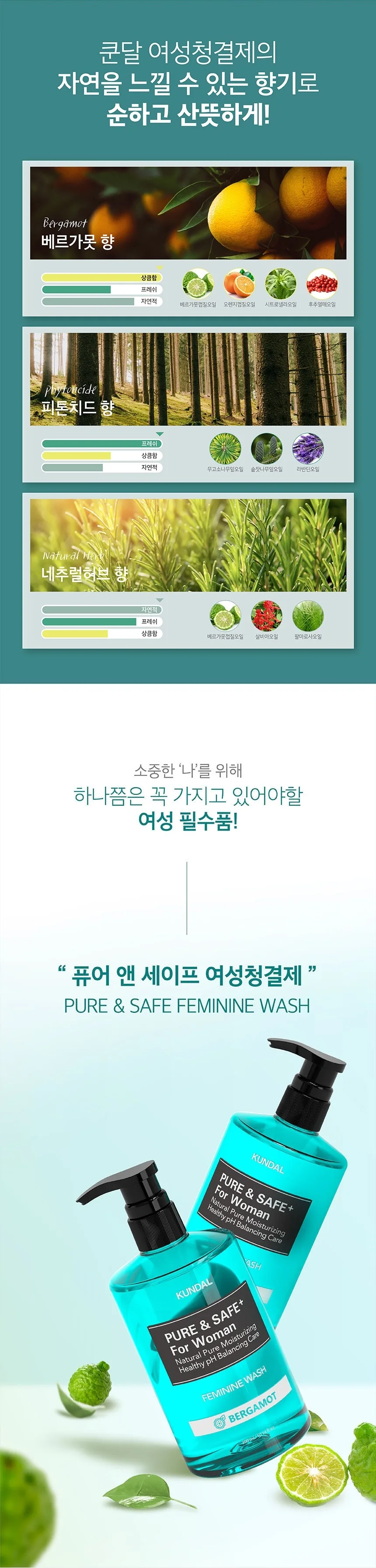 쿤달 퓨어 앤 세이프 여성청결제 상세페이지 10