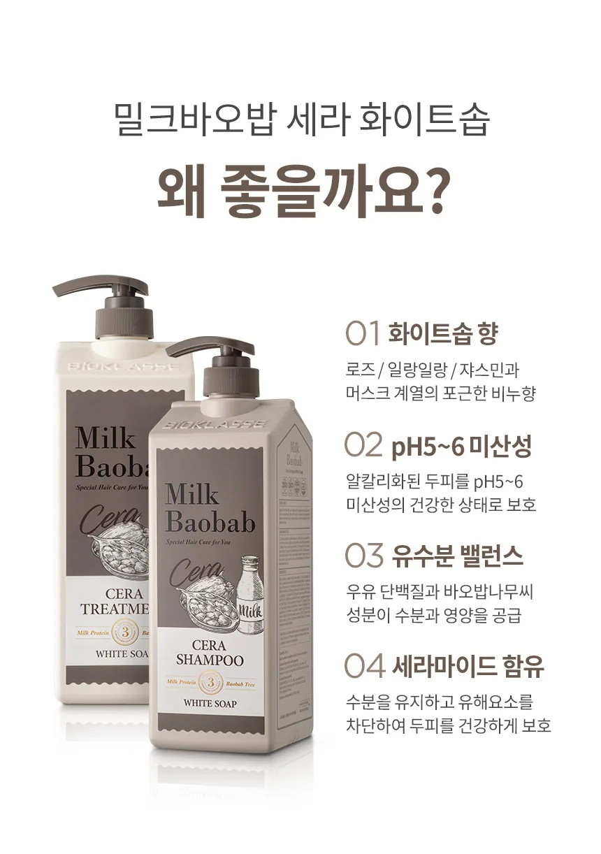밀크바오밥 세라 샴푸 - 화이트솝 상세 이미지