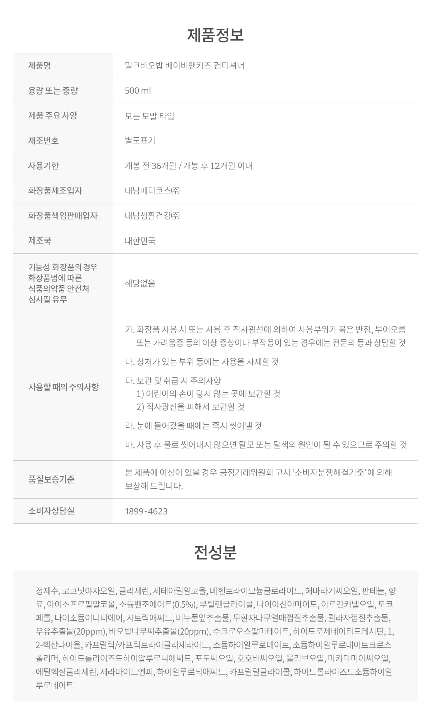 밀크바오밥 베이비앤키즈 컨디셔너 상세 이미지