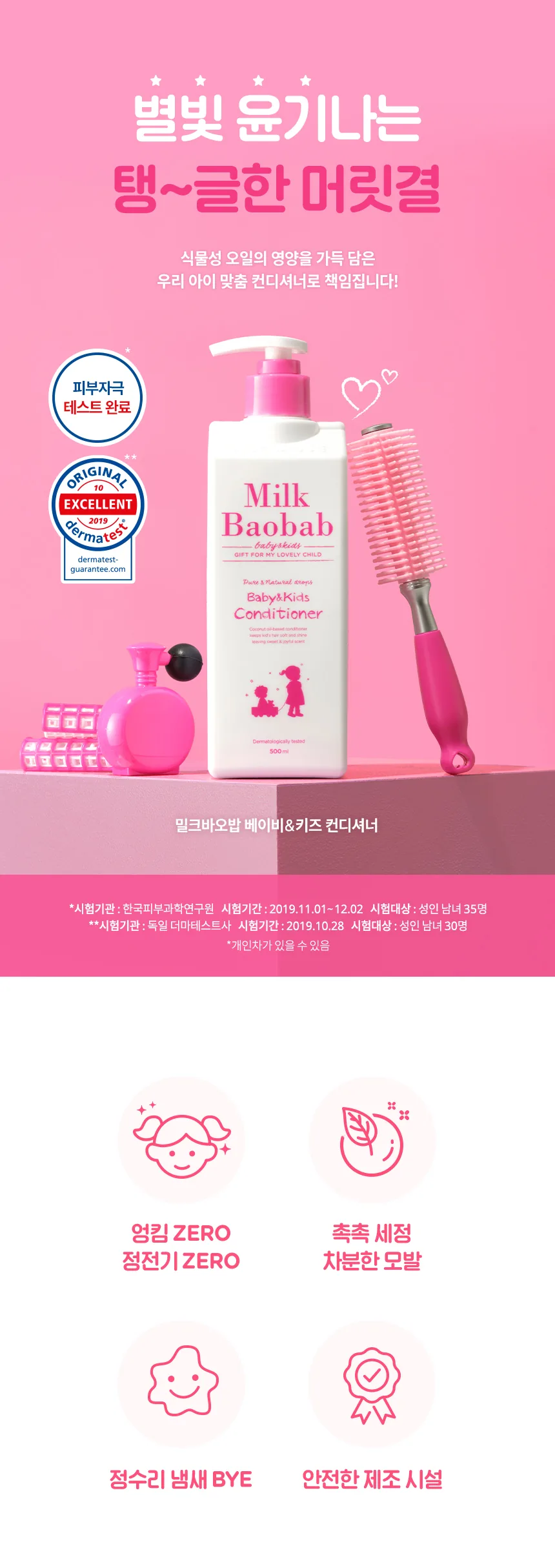 밀크바오밥 베이비앤키즈 컨디셔너 상세 이미지