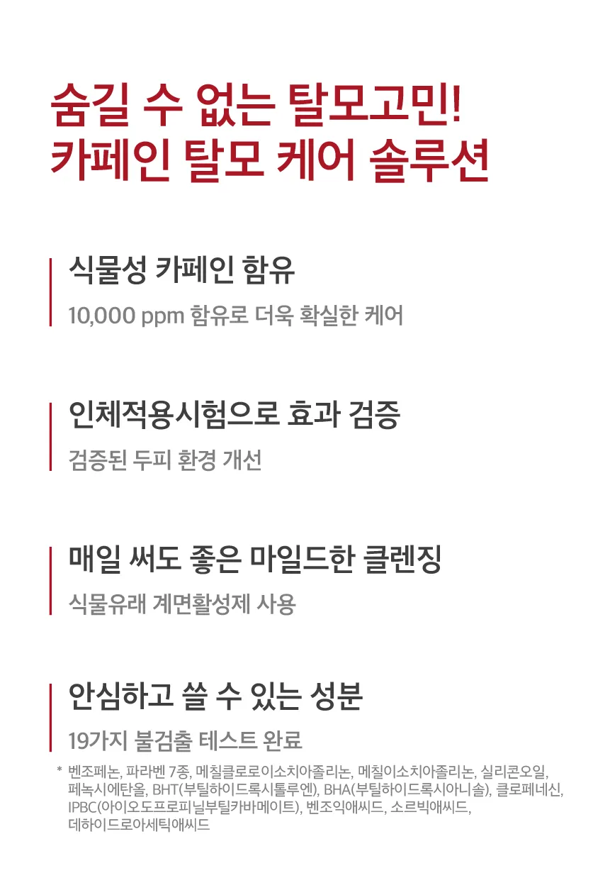 스트레스 받은 두피 케어엔 카페인 탈모샴푸