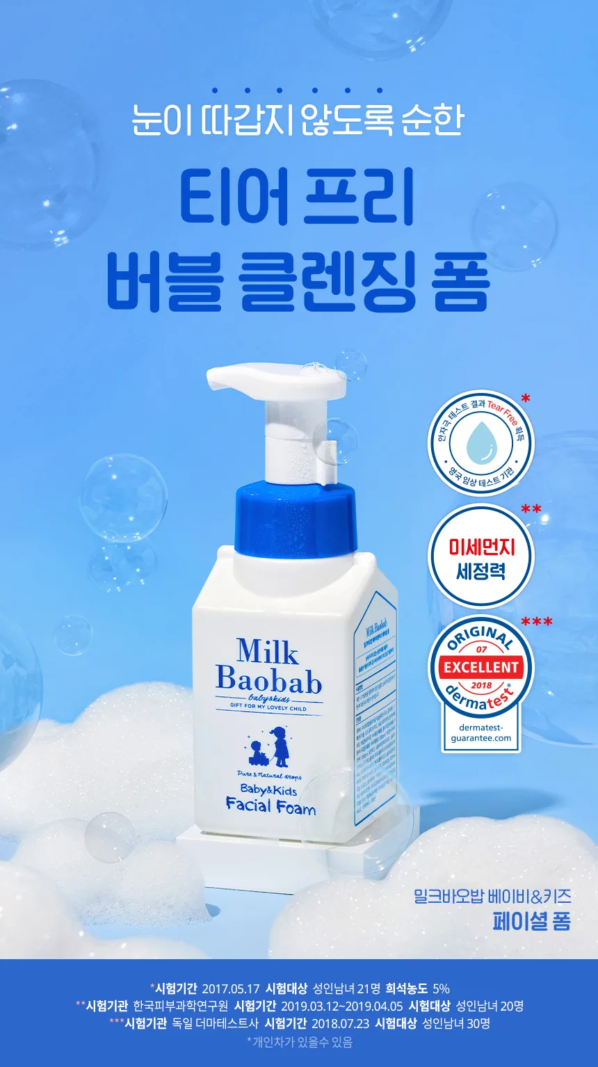 밀크바오밥 베이비앤키즈 페이셜 폼 상세 이미지