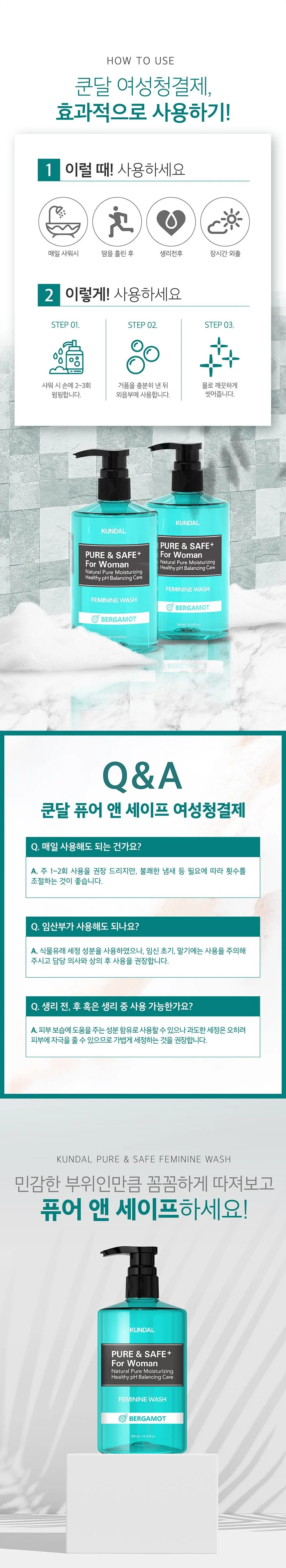 쿤달 퓨어 앤 세이프 여성청결제 상세페이지 11