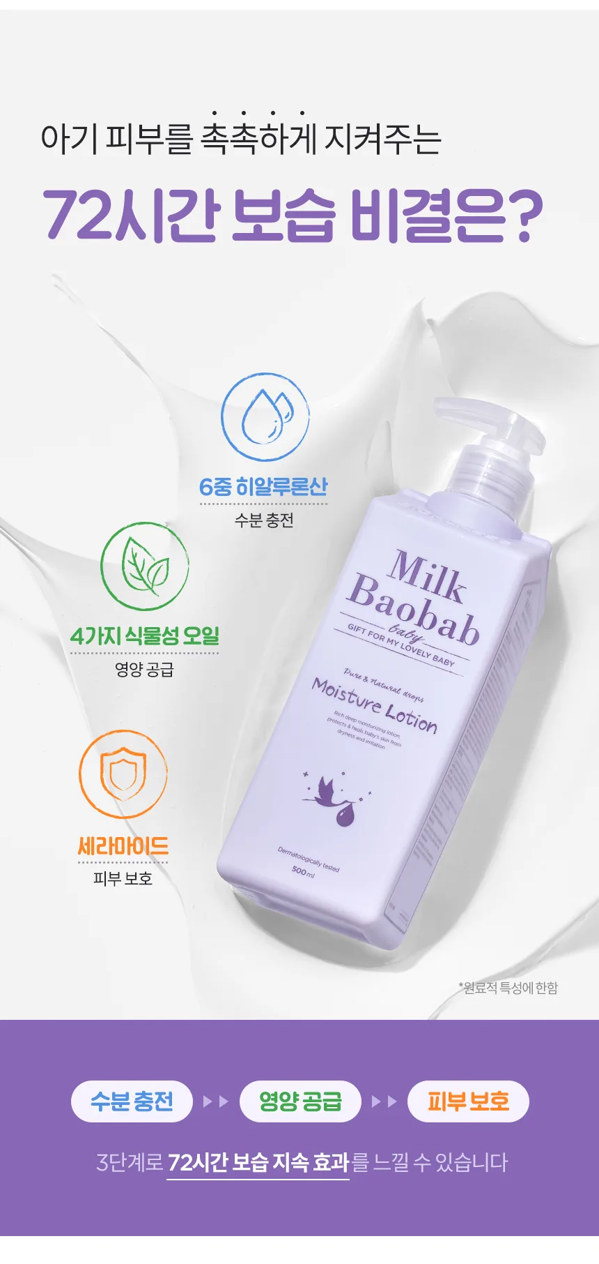 밀크바오밥 베이비 모이스처 로션 상세 이미지