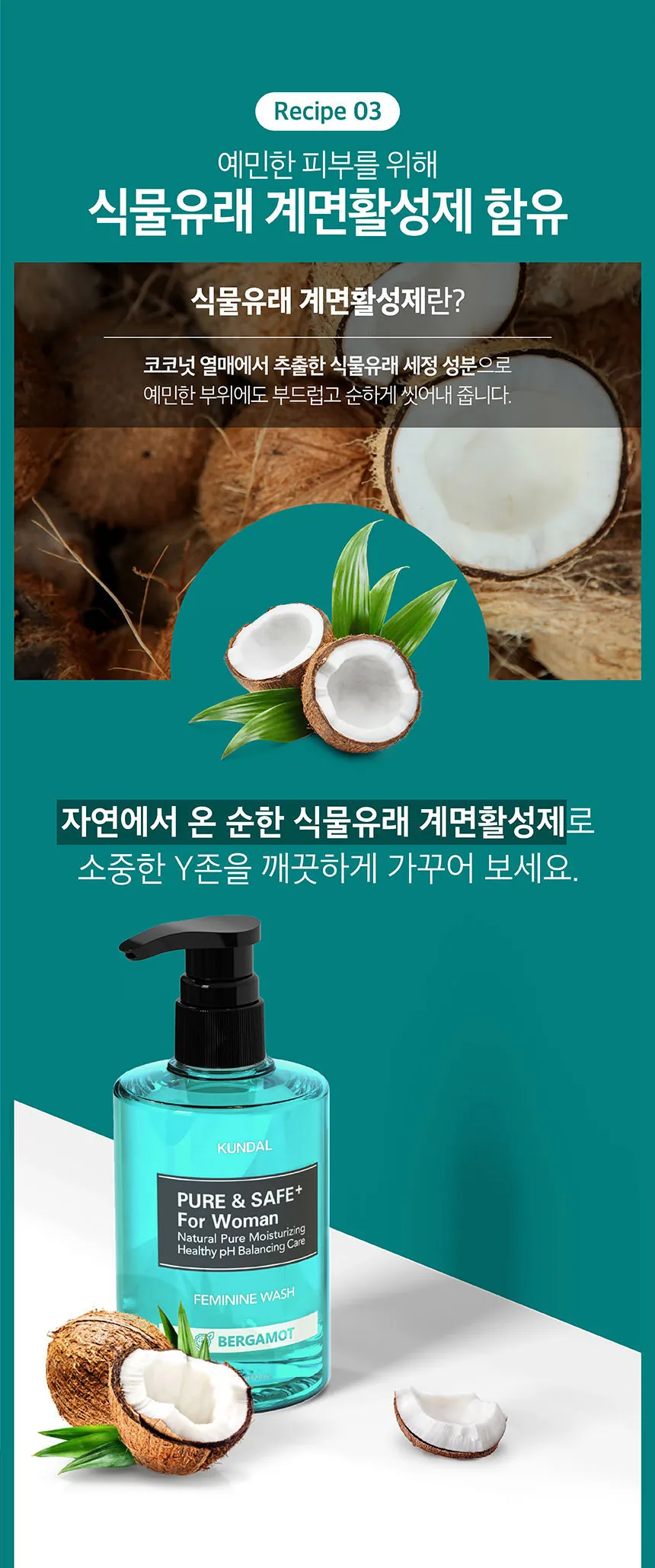 쿤달 퓨어 앤 세이프 여성청결제 상세페이지 6