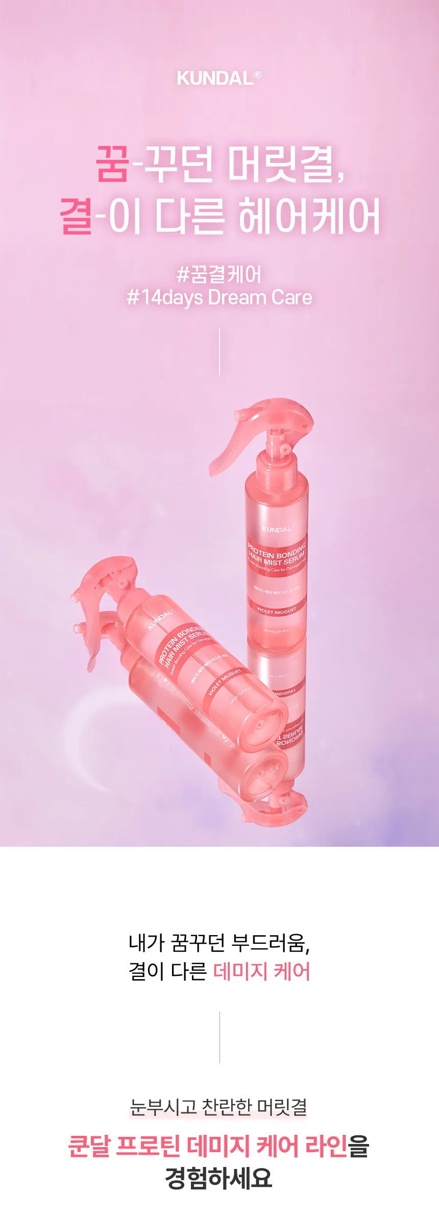 쿤달 프로틴 데미지케어 헤어미스트 상세페이지 2