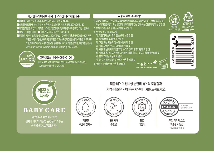 깨끗한나라 베이비 케어 디 오리진 네이처 80매 2