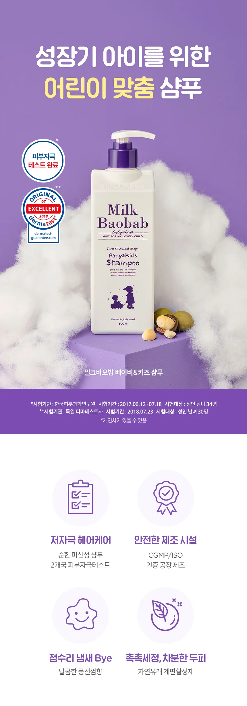 밀크바오밥 베이비앤키즈 샴푸 상세 이미지