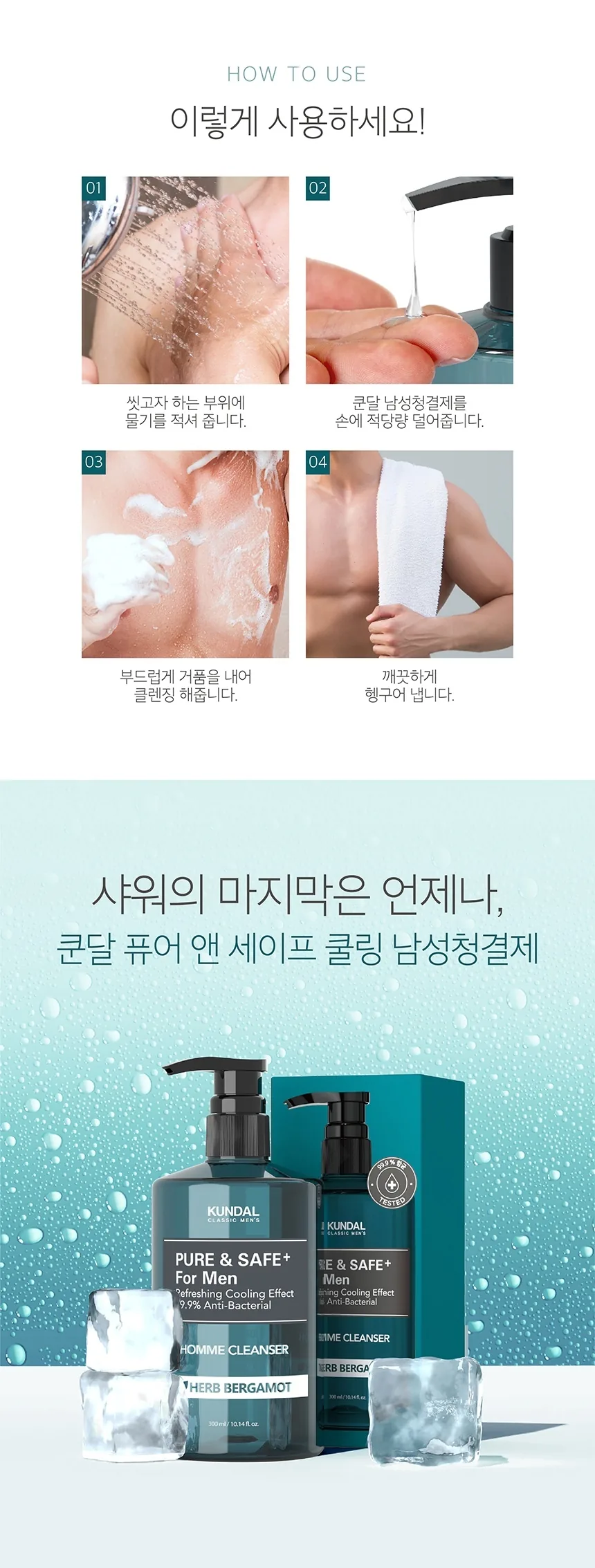쿤달 퓨어 앤 세이프 남성청결제 상세페이지 10