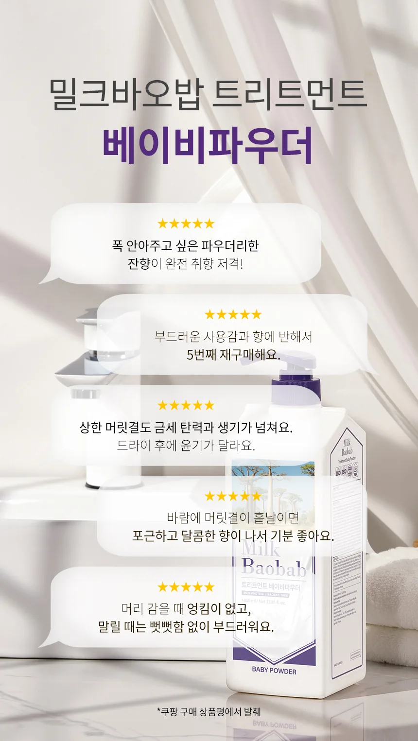 밀크바오밥 트리트먼트 - 베이비파우더 상세 이미지