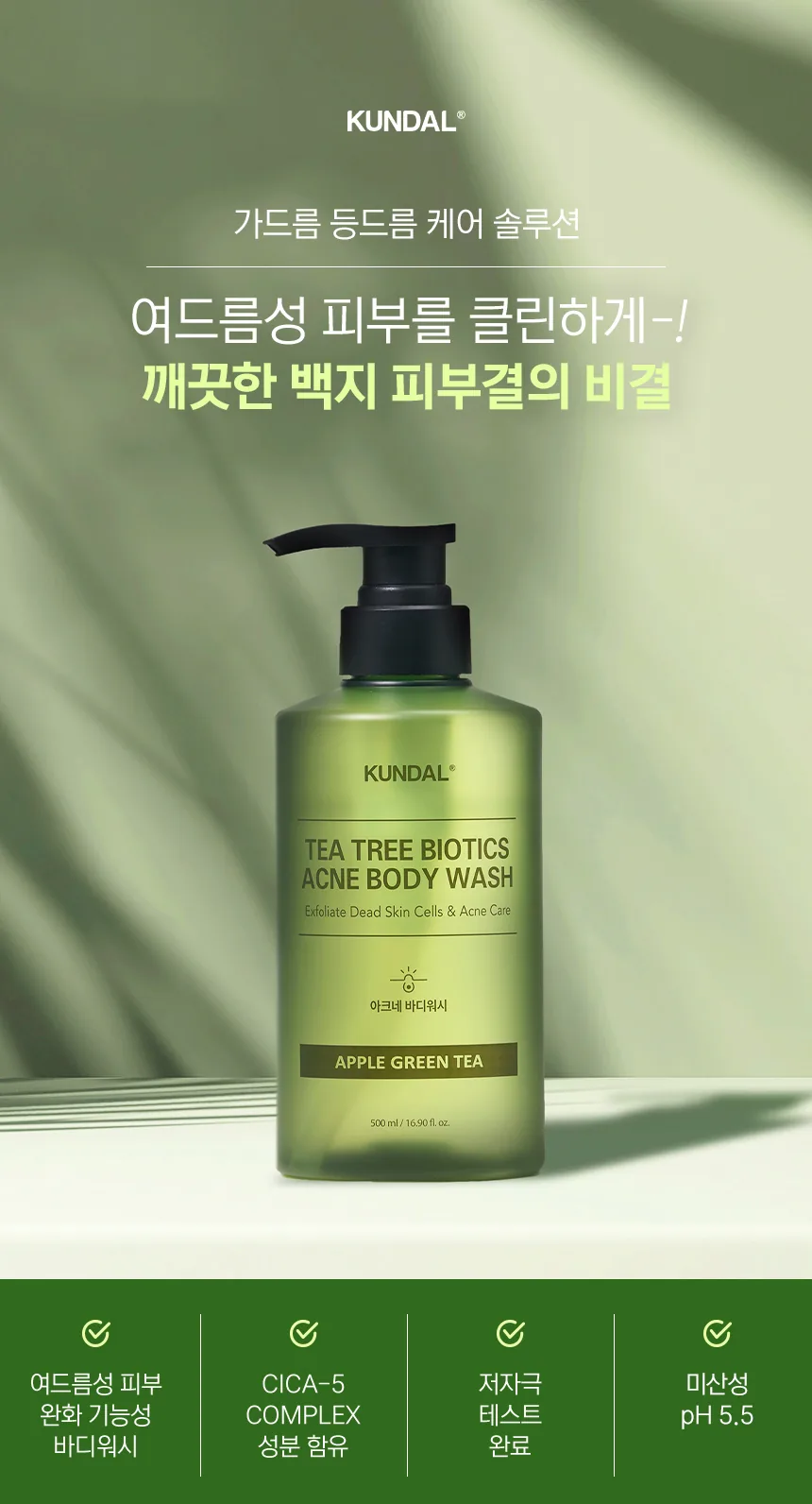 쿤달 티트리 바이오틱스 아크네 바디워시 상세페이지 1