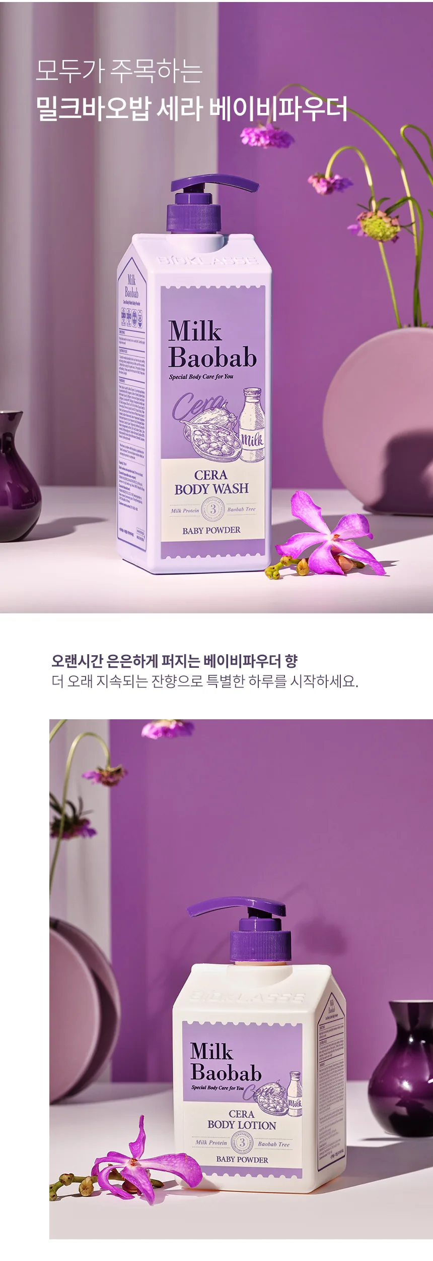 밀크바오밥 세라 바디로션 - 베이비파우더 상세 이미지