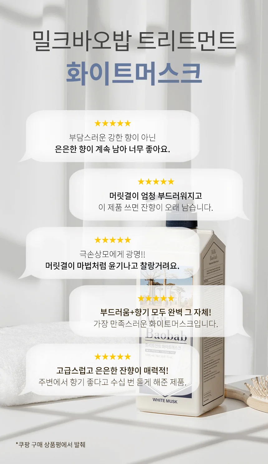 밀크바오밥 트리트먼트 - 화이트머스크 상세 이미지