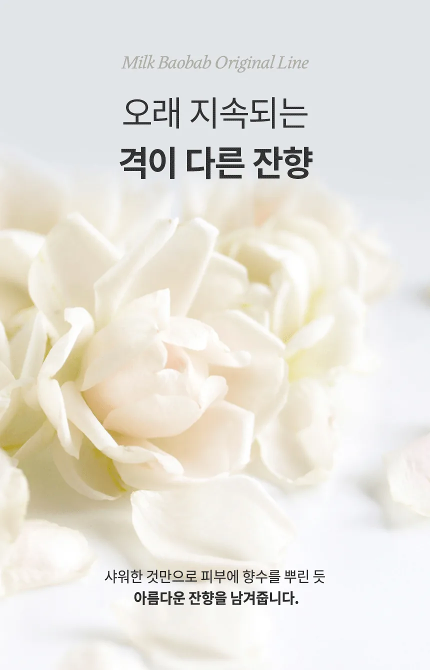 밀크바오밥 바디워시 - 화이트머스크 상세 이미지