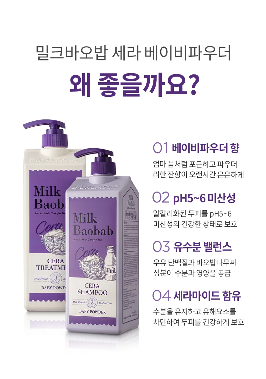 밀크바오밥 세라 샴푸 - 베이비파우더 상세 이미지