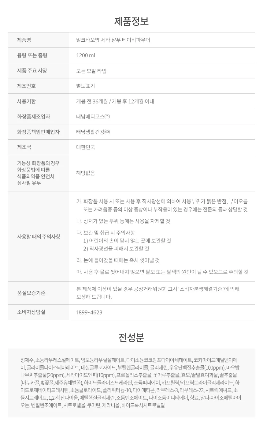 밀크바오밥 세라 샴푸 - 베이비파우더 상세 이미지
