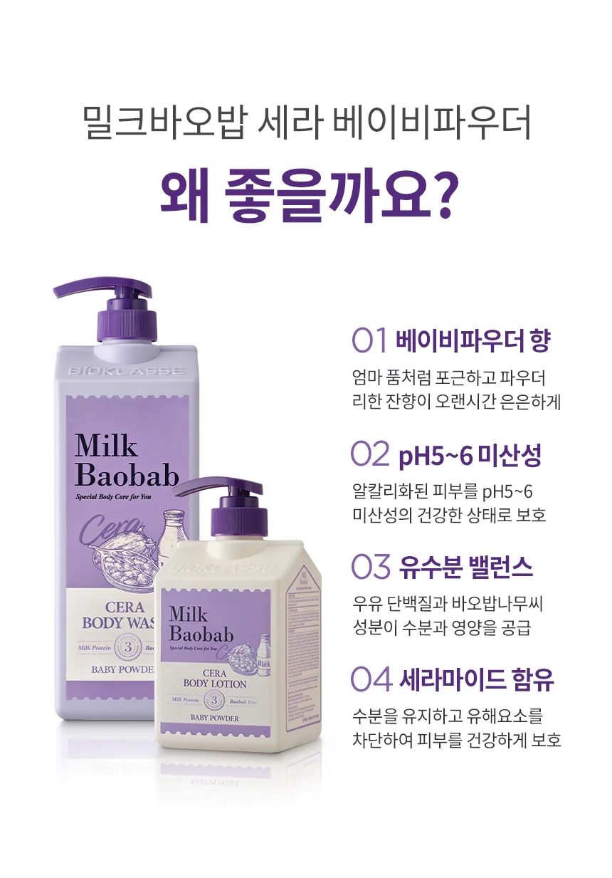밀크바오밥 세라 바디로션 - 베이비파우더 상세 이미지