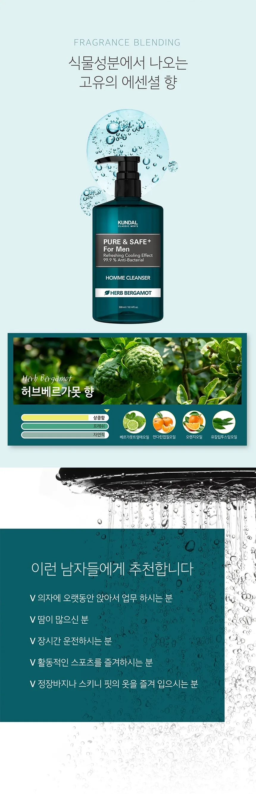 쿤달 퓨어 앤 세이프 남성청결제 상세페이지 9
