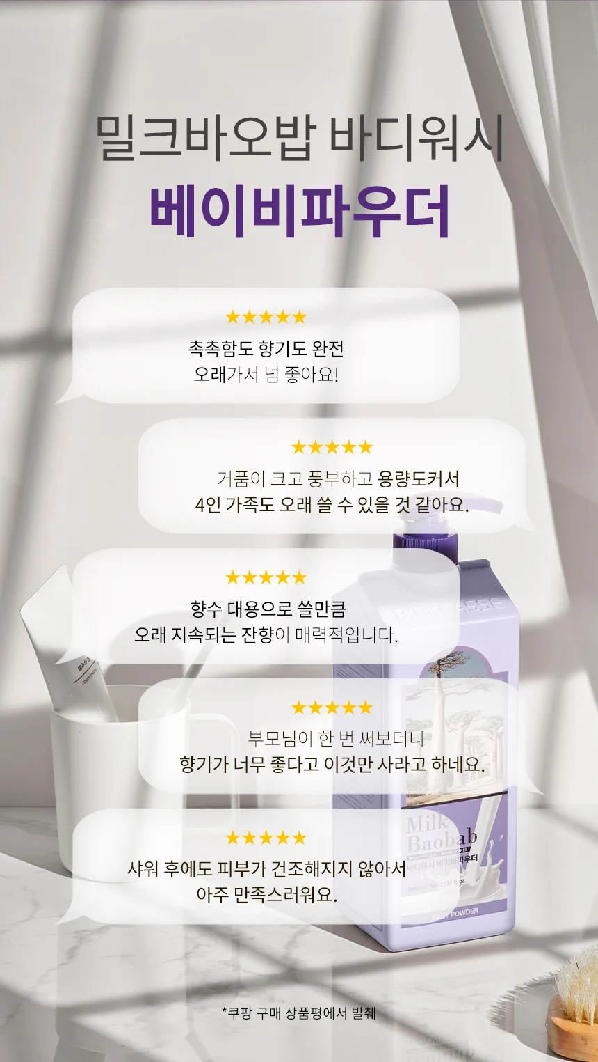 밀크바오밥 바디워시 - 베이비파우더 상세 이미지