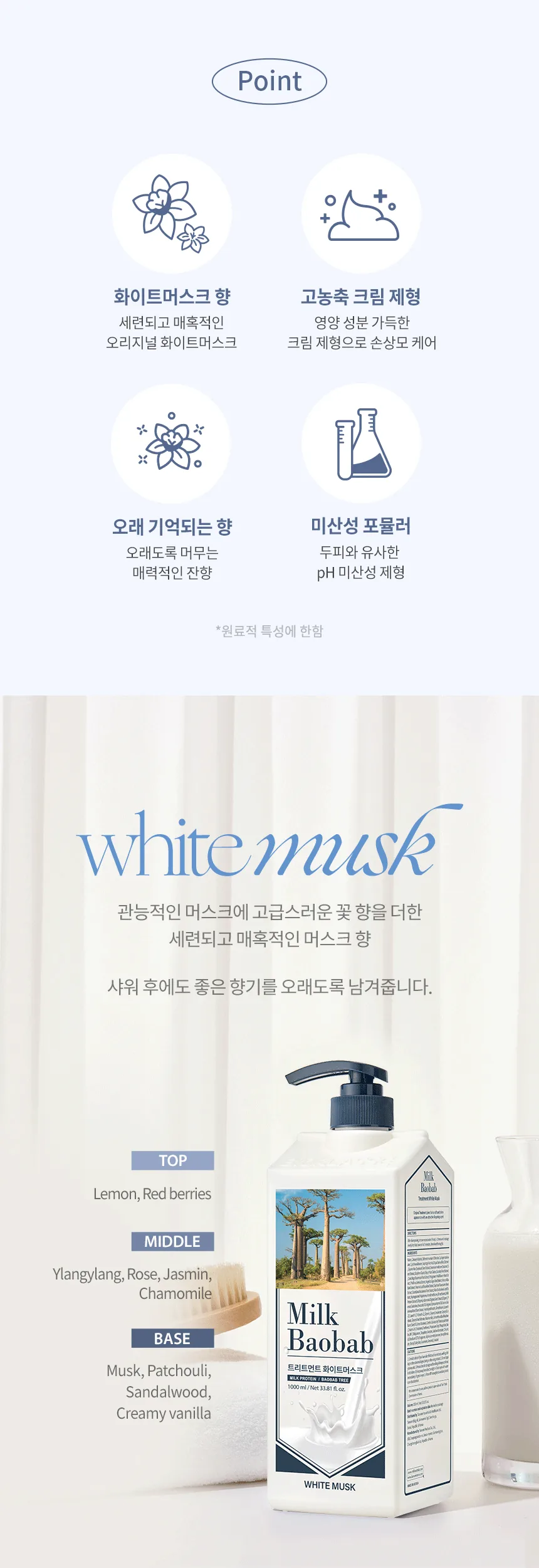 밀크바오밥 트리트먼트 - 화이트머스크 상세 이미지