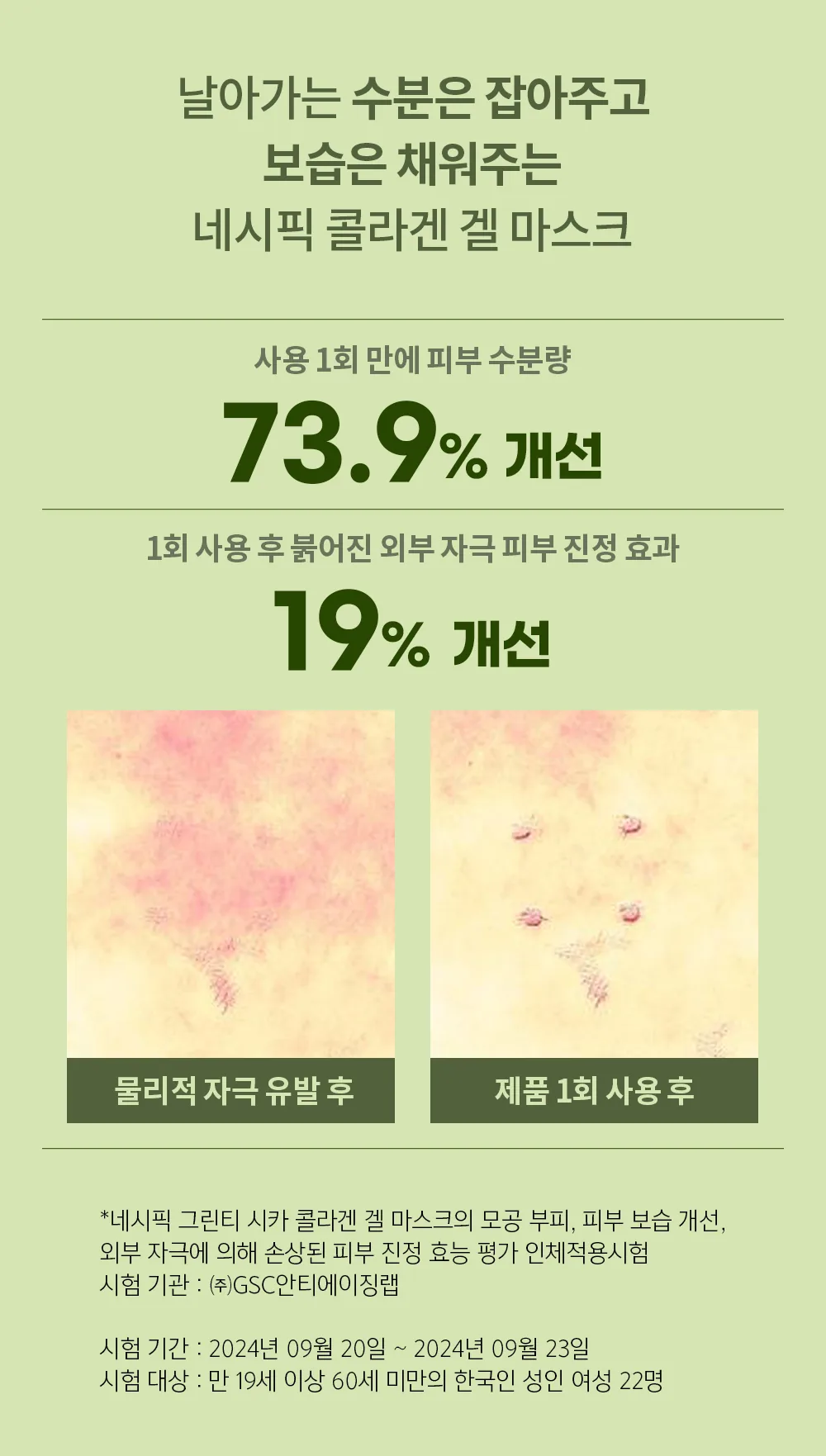 네시픽 그린티 시카 콜라겐 겔 마스크 상세 8