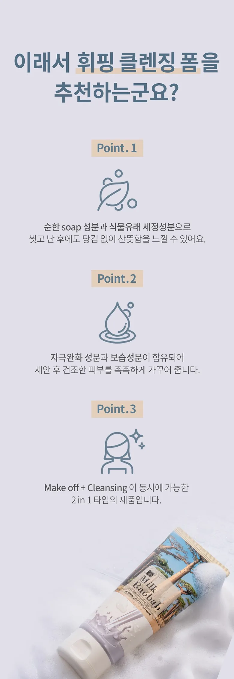 밀크바오밥 휘핑 클렌징 폼 상세 이미지
