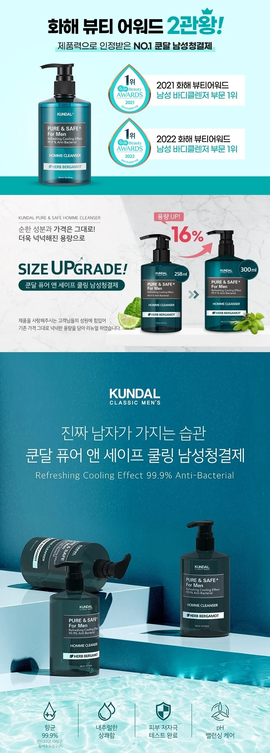 쿤달 퓨어 앤 세이프 남성청결제 상세페이지 1