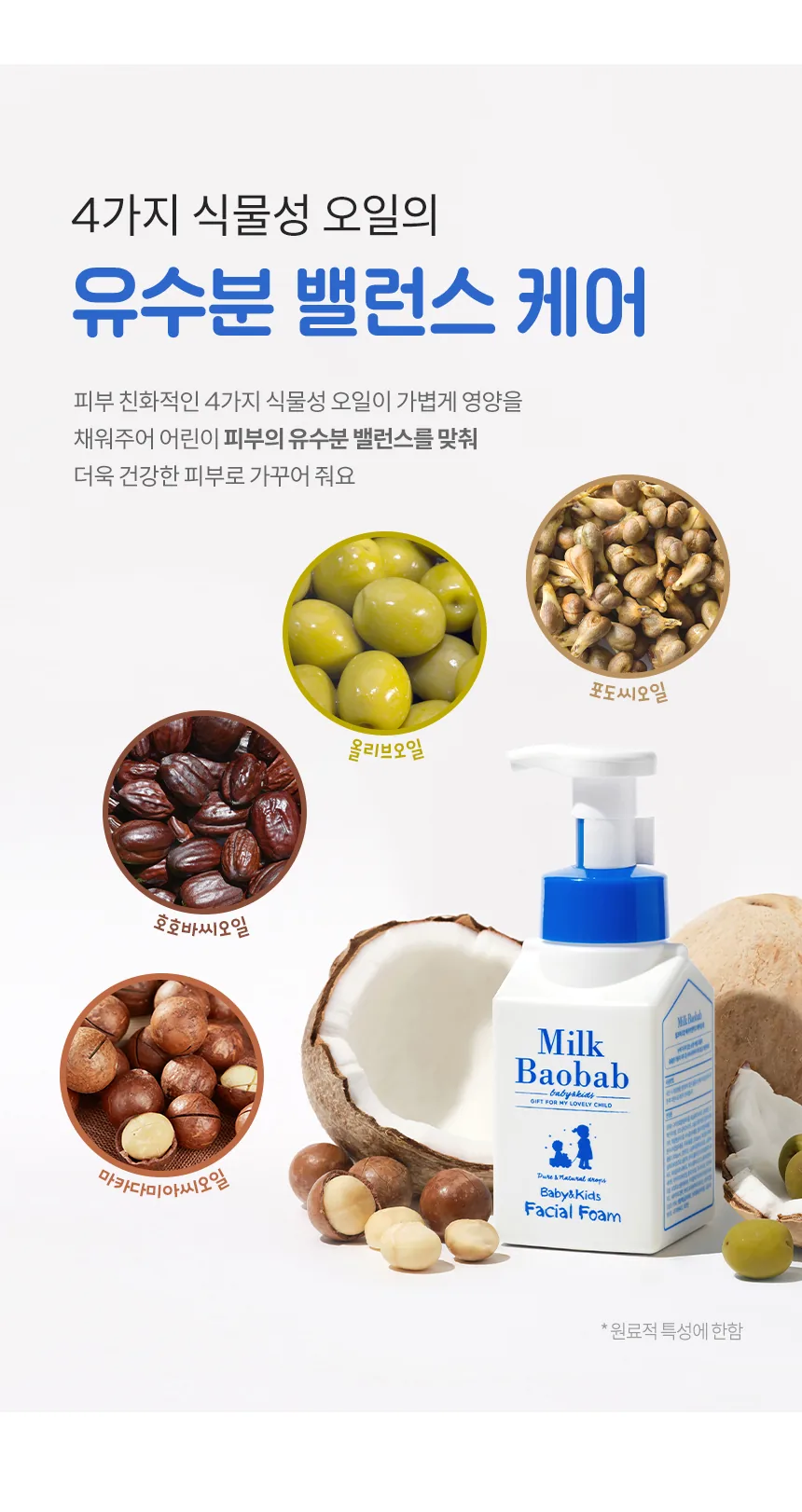 밀크바오밥 베이비앤키즈 페이셜 폼 상세 이미지
