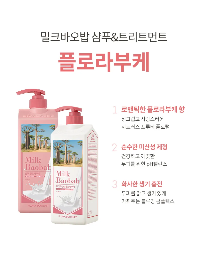 밀크바오밥 트리트먼트 - 플로라부케 상세 이미지