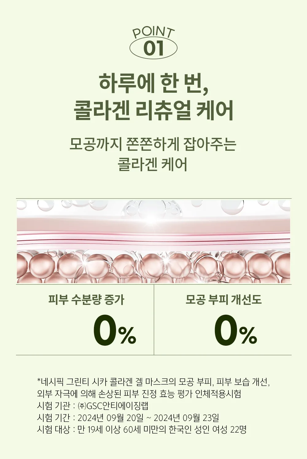 네시픽 그린티 시카 콜라겐 겔 마스크 상세 1