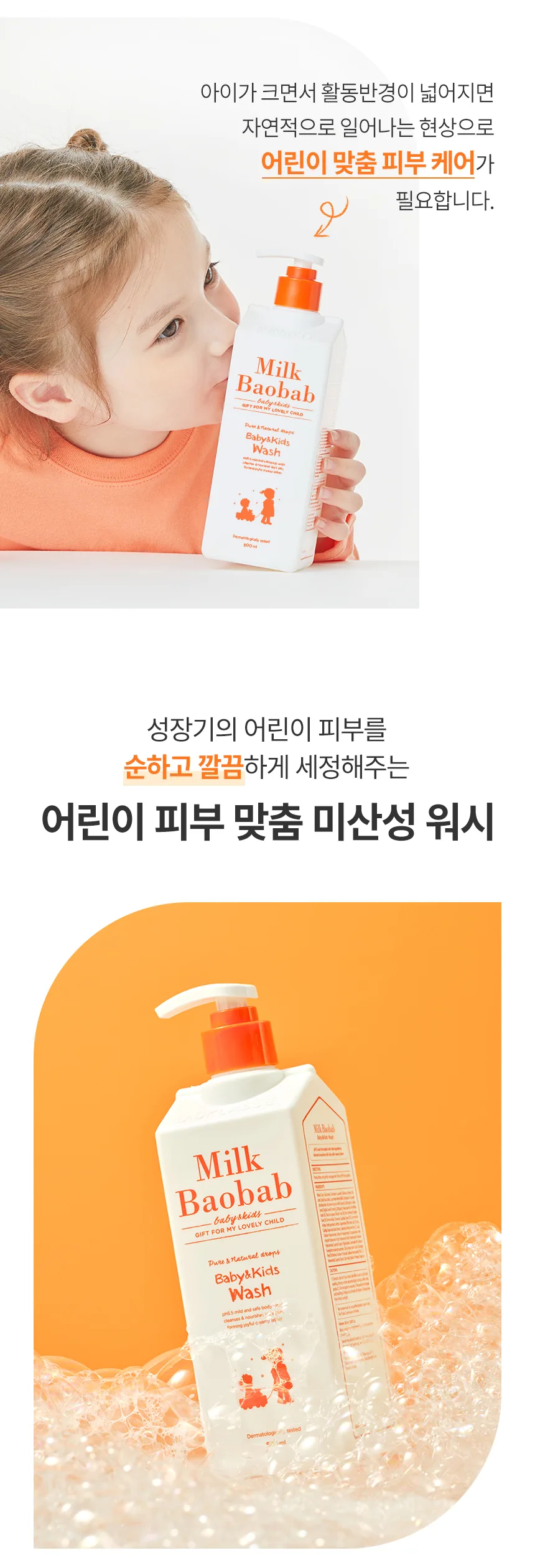 밀크바오밥 베이비앤키즈 워시 상세 이미지