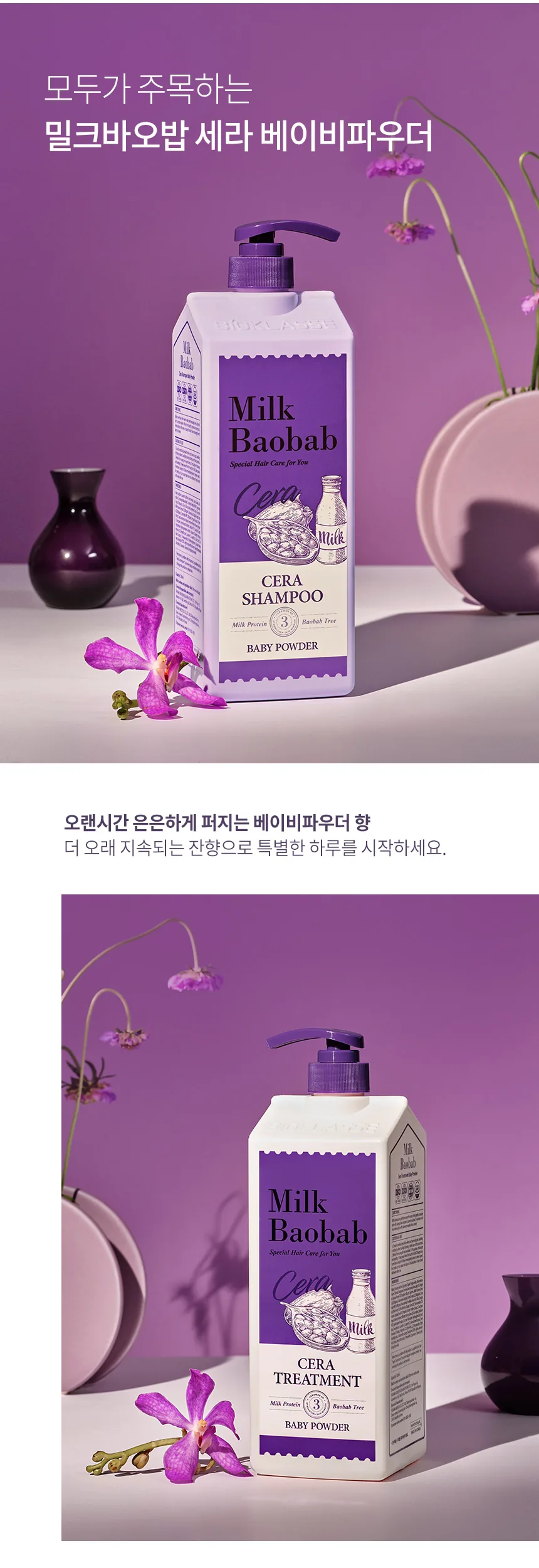 밀크바오밥 세라 샴푸 - 베이비파우더 상세 이미지