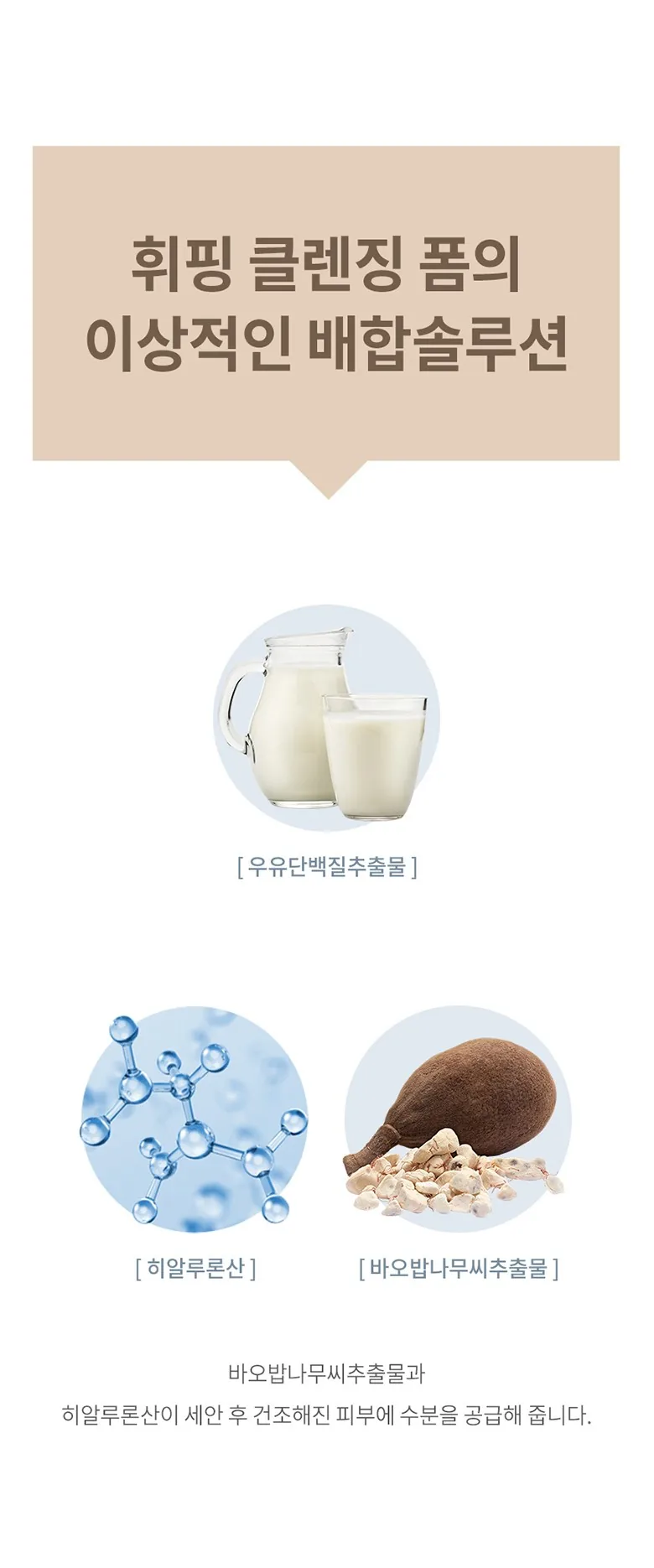 밀크바오밥 휘핑 클렌징 폼 상세 이미지