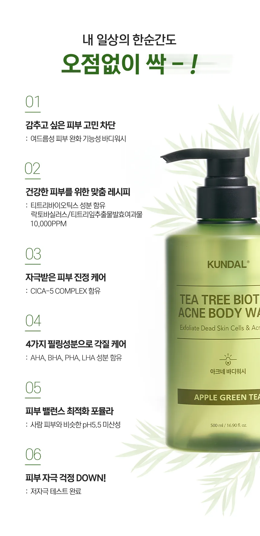 쿤달 티트리 바이오틱스 아크네 바디워시 상세페이지 4