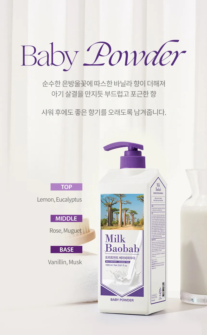 밀크바오밥 트리트먼트 - 베이비파우더 상세 이미지