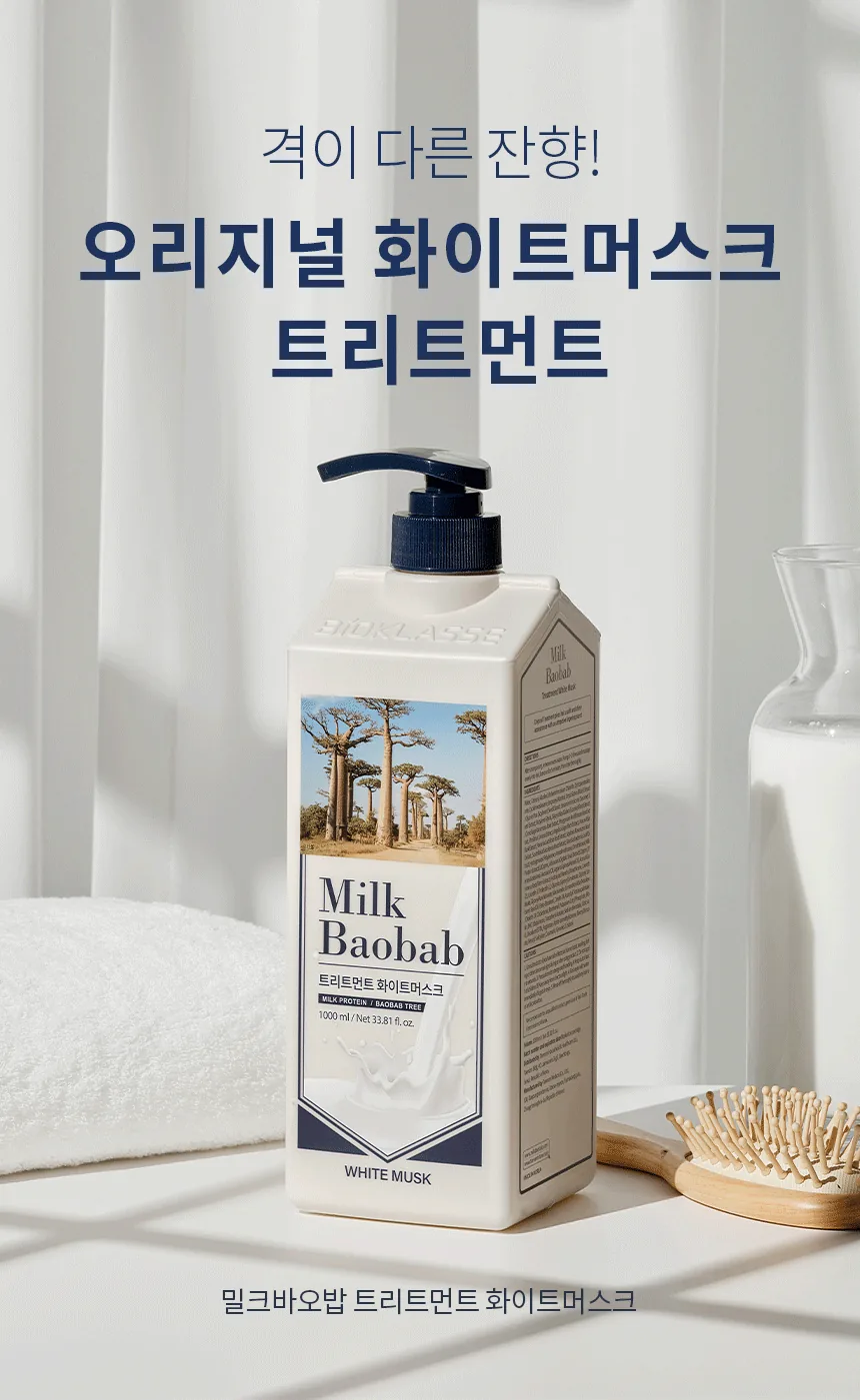 밀크바오밥 트리트먼트 - 화이트머스크 상세 이미지