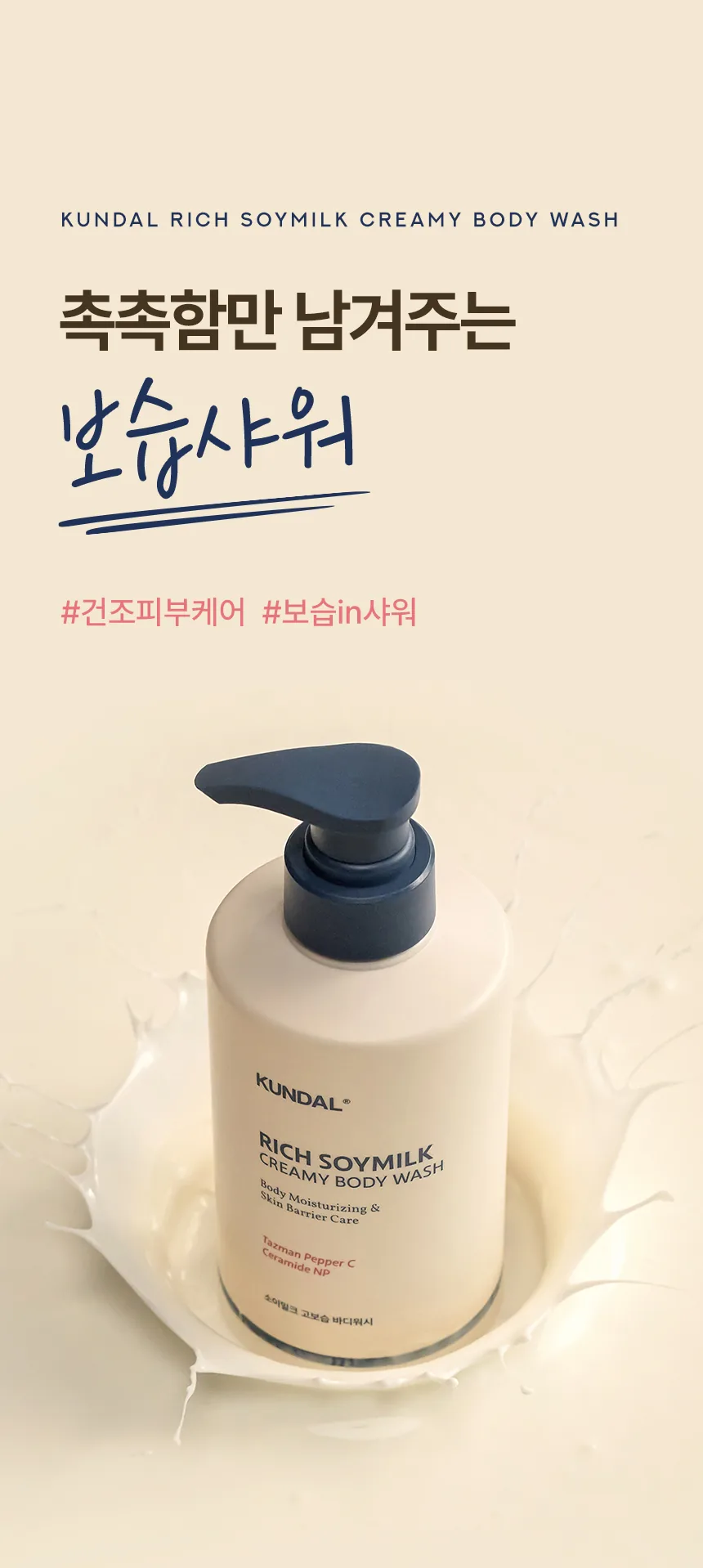 쿤달 소이밀크 고보습 바디워시 상세페이지 1