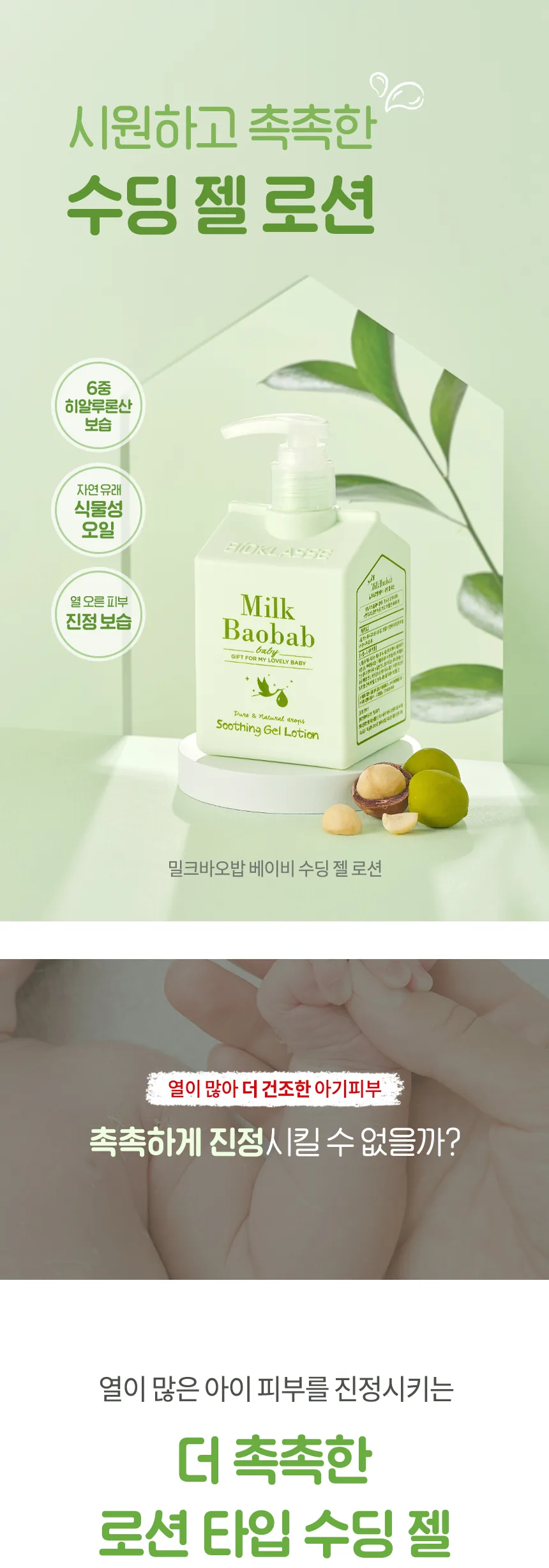밀크바오밥 베이비 수딩 젤 로션 상세 이미지