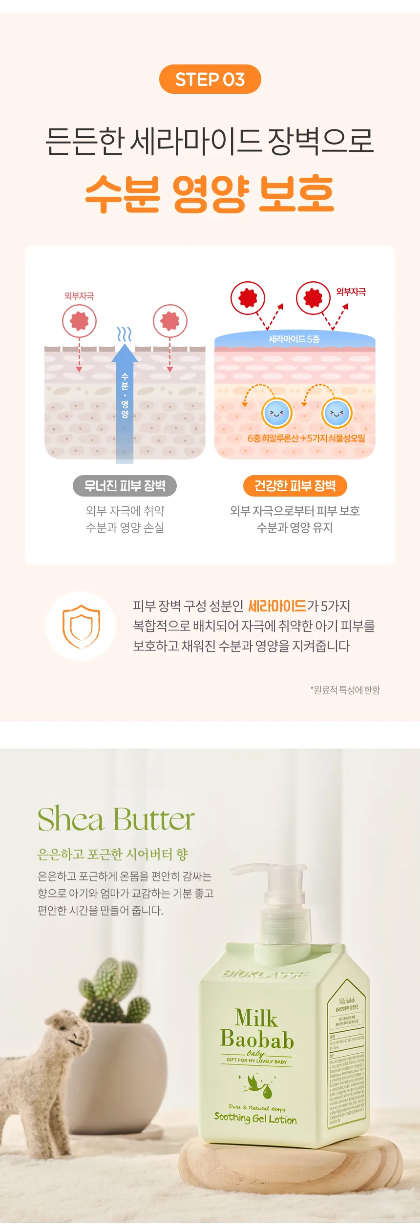 밀크바오밥 베이비 수딩 젤 로션 상세 이미지