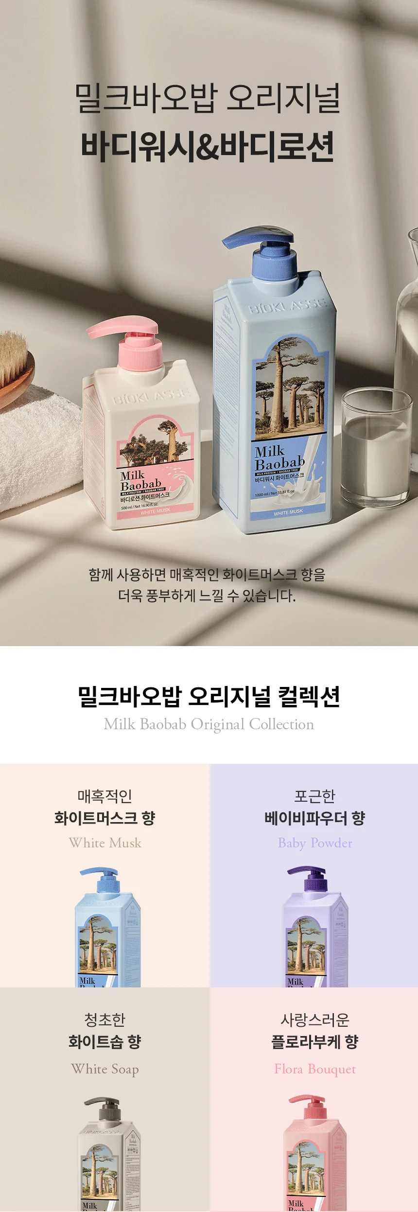 밀크바오밥 바디워시 - 화이트머스크 상세 이미지