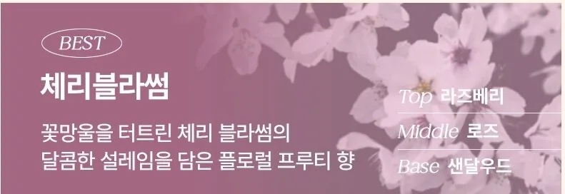 체리블라썸 — 플로럴 프루티 향, Top 라즈베리 Middle 로즈 Base 샌달우드