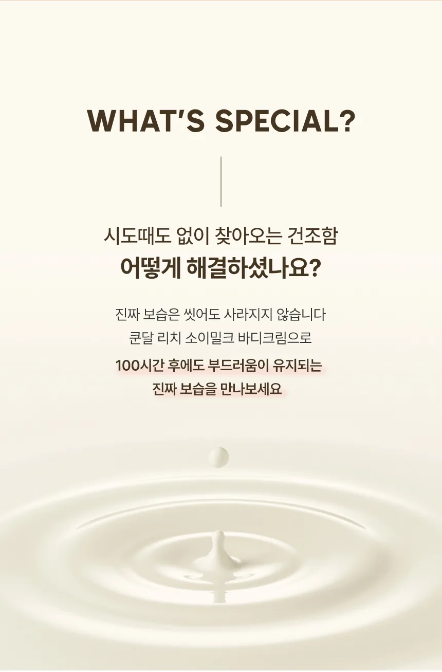 쿤달 소이밀크 고보습 바디크림 상세페이지 2