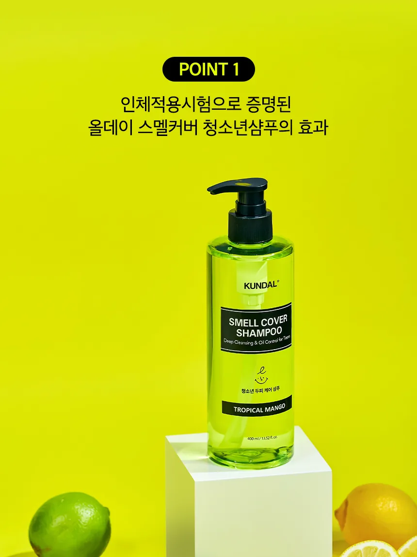 쿤달 올데이 스멜커버 청소년샴푸 상세페이지 5