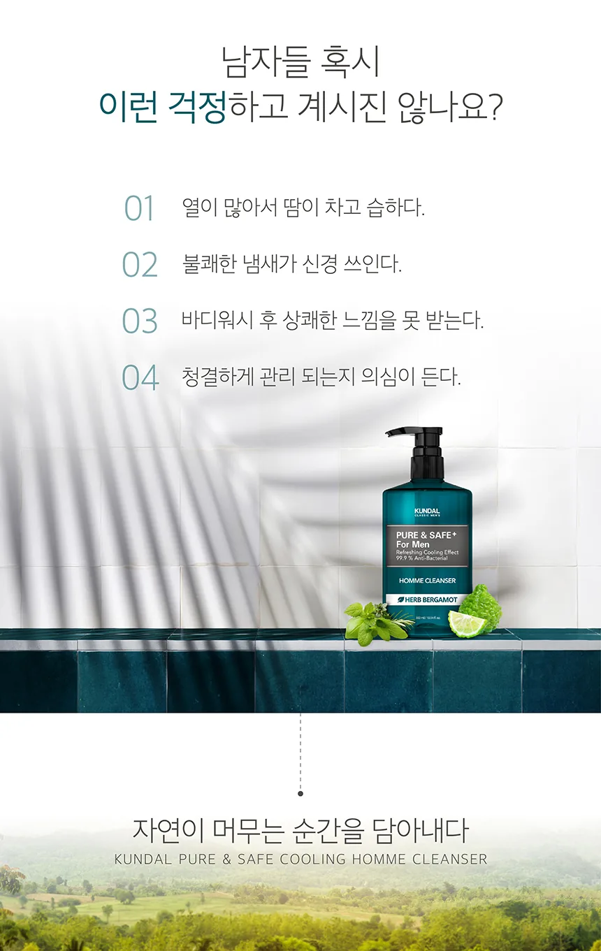 쿤달 퓨어 앤 세이프 남성청결제 상세페이지 3