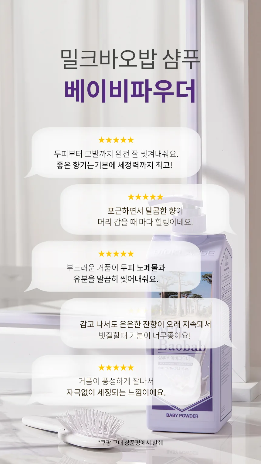밀크바오밥 샴푸 - 베이비파우더 상세 이미지