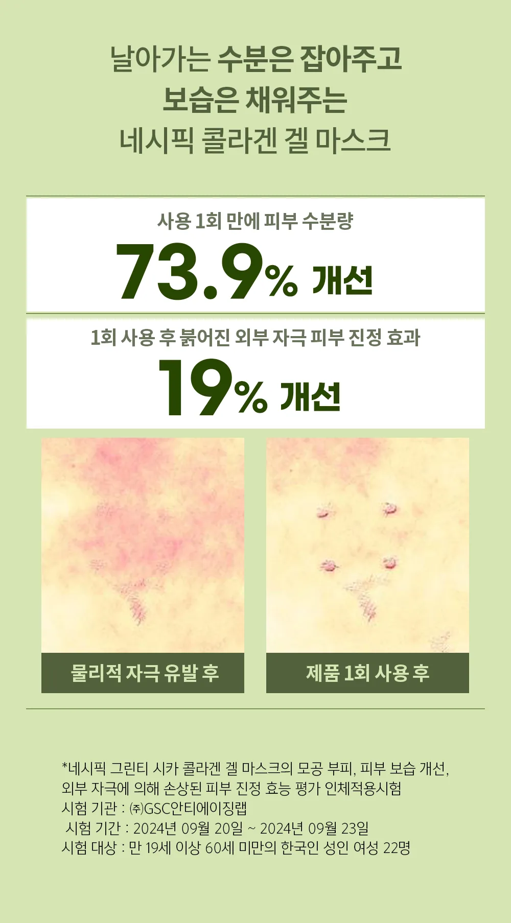 네시픽 그린티 시카 콜라겐 겔 마스크 상세 9