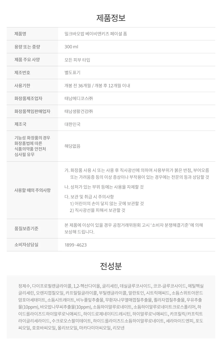 밀크바오밥 베이비앤키즈 페이셜 폼 상세 이미지